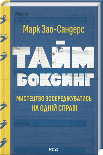 Таймбоксинг. Мистецтво зосереджуватись на одній справі. Марк Зао-Сандерс.
