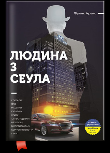 Людина з Сеула. Спогади про машини, культуру, кризу та несподівані веселощі у корейському корпоратив. Ф.Аренс