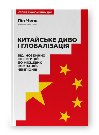 Китайське диво і глобалізація. Від іноземних інвестицій до місцевих компаній-чемпіонів. Лін Чень.