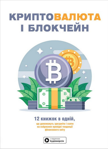 Криптовалюта і блокчейн. Збірник самарі + аудіокнижка