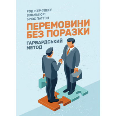 Перемовини без поразки. Гарвардський метод. Роджер Фішер, Вільям Юрі, Брюс Паттон. (ЦНЛ)