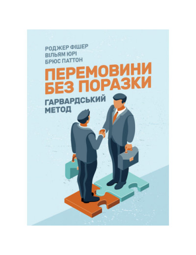 Перемовини без поразки. Гарвардський метод. Роджер Фішер, Вільям Юрі, Брюс Паттон. (ЦНЛ)