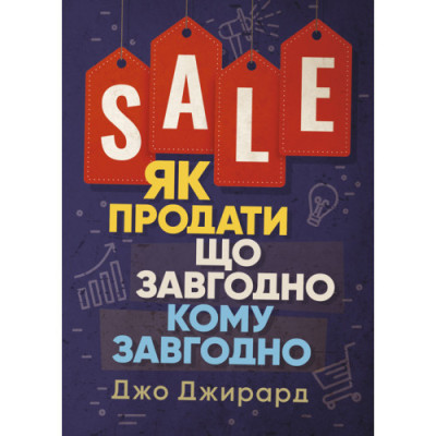 Як продати що завгодно кому завгодно. Джо Джирард. (ЦНЛ)