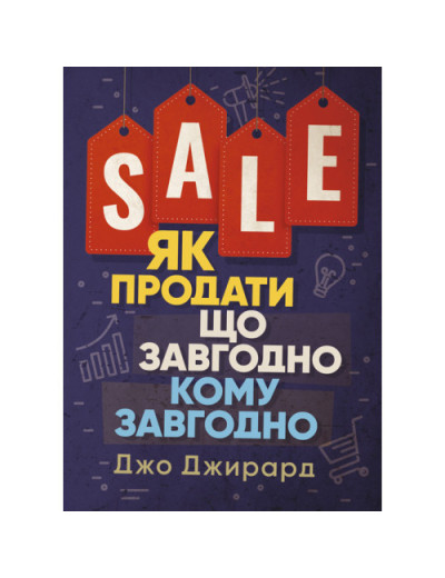 Як продати що завгодно кому завгодно. Джо Джирард. (ЦНЛ)
