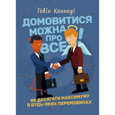 Домовитися можна про все! Як досягати максимуму в будь-яких перемовинах. Гевін Кеннеді. (ЦНЛ)