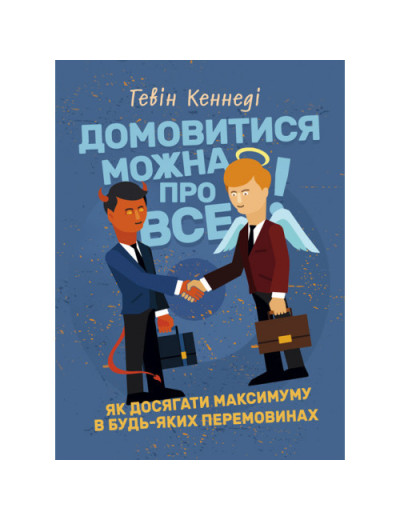 Домовитися можна про все! Як досягати максимуму в будь-яких перемовинах. Гевін Кеннеді. (ЦНЛ)