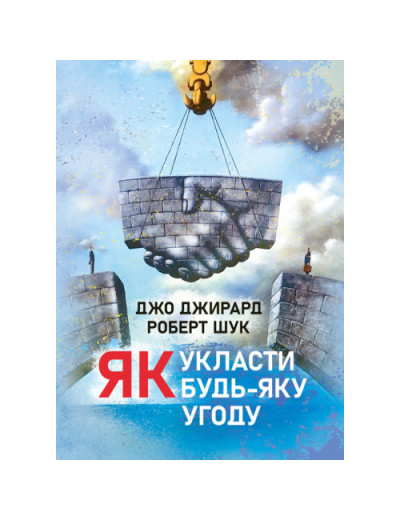Як укласти будь-яку угоду. Джо Джирард, Роберт Шук. (ЦНЛ)
