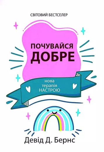 Почувайся добре. Девід Бернс.