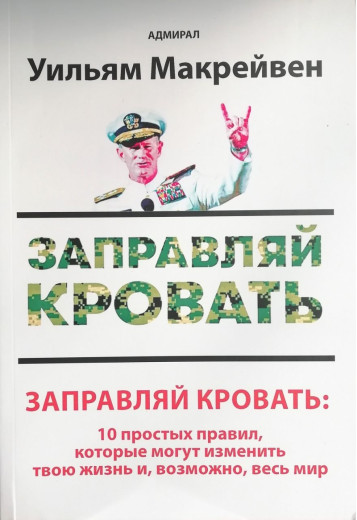 Заправляй ліжко: 10 простих правил, які можуть змінити твоє життя та, можливо, весь світ. Вільям Макрейвен.