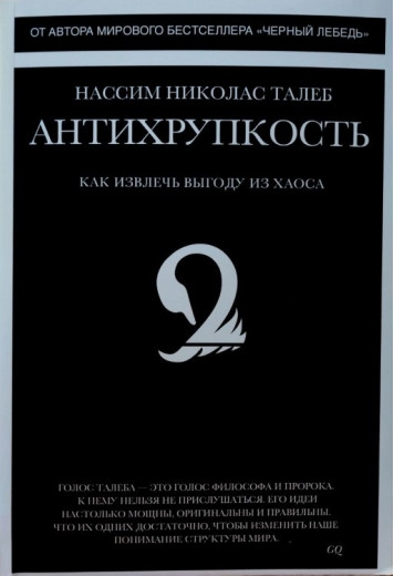 Антикрихкість ,як отримати вигоду з хаосу. Нассім Ніколас Талеб. (М'як. переп.)