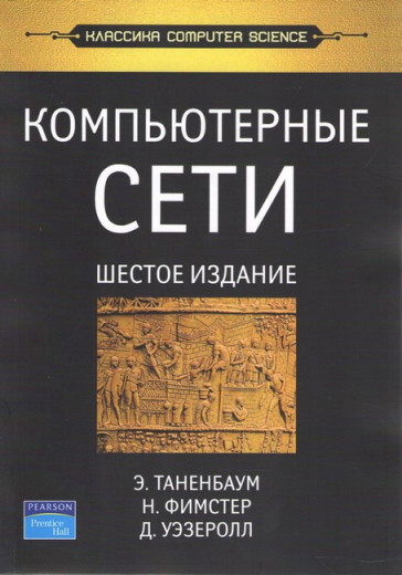 Комп'ютерні мережі. 6-е изд. Таненбаум Е. С. , Фімстер Н. , Везеролл Д.