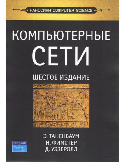 Комп'ютерні мережі. 6-е изд. Таненбаум Е. С. , Фімстер Н. , Везеролл Д.
