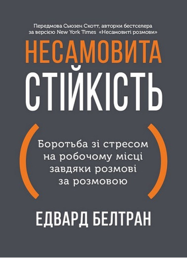 Несамовита стійкість. Боротьба зі стресом на робочому місці завдяки розмові за розмовою. Едвард Белтран