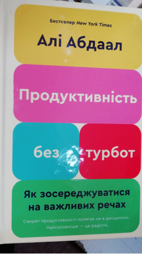 Продуктивність без турбот. Як зосереджуватися на важливих речах. Алі Абдаал