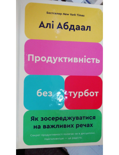 Продуктивність без турбот. Як зосереджуватися на важливих речах. Алі Абдаал