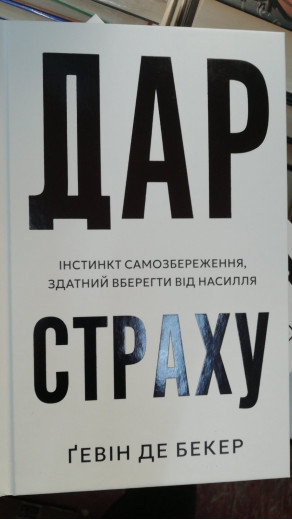 Дар страху. Інстинкт самозбереження, здатний вберегти від насилля. Ґевін де Бекер