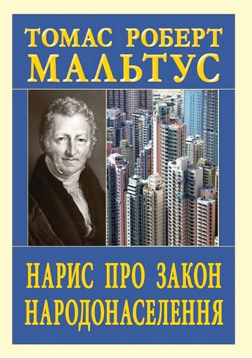 Нарис про закон народонаселення. Томас Роберт Мальтус