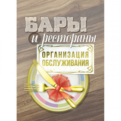 Бари та ресторани: організація обслуговування. К.Л.Бондар. (ЦНЛ)
