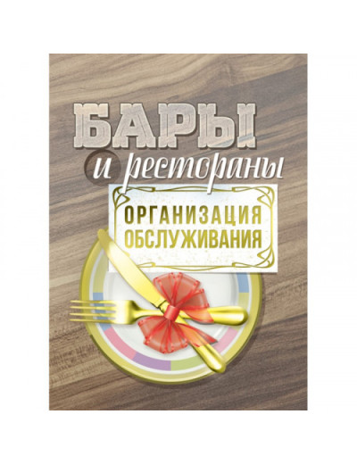 Бари та ресторани: організація обслуговування. К.Л.Бондар. (ЦНЛ)