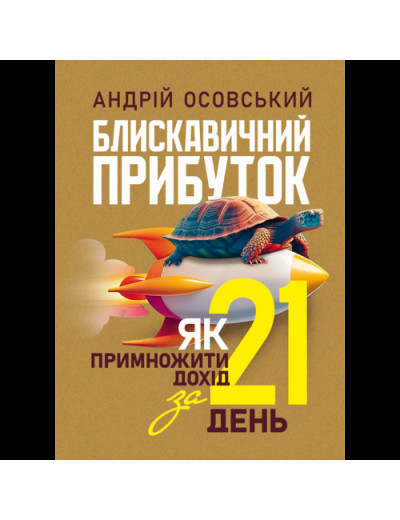 Блискавичний прибуток: Як примножити дохід за 21 день. Андрій Осовський. (ЦНЛ)