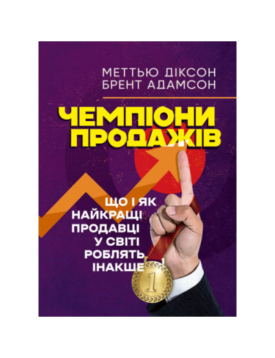 Чемпіони продажів. Що і як найкращі продавці у світі роблять інакше. Меттью Діксон, Брент Адамсон.(ЦНЛ)