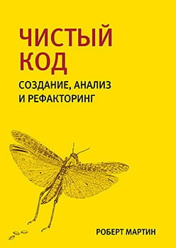 Чистий код: створення, аналіз і рефакторинг. Роберт Мартін. Чистий код: створення, аналіз і рефакторинг. Роберт Мартін.