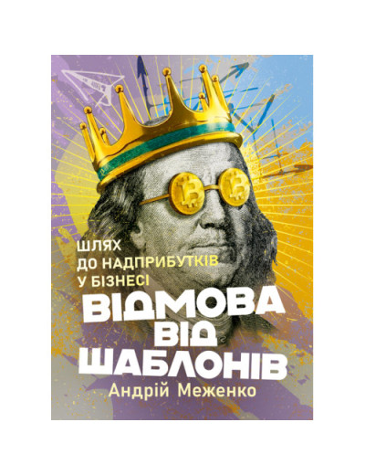 Відмова від шаблонів. Шлях до надприбутків у бізнесі. Андрій Меженко. (ЦНЛ)