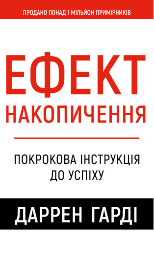 Ефект накопичення. Покрокова інструкція до успіху. Даррен Гарді