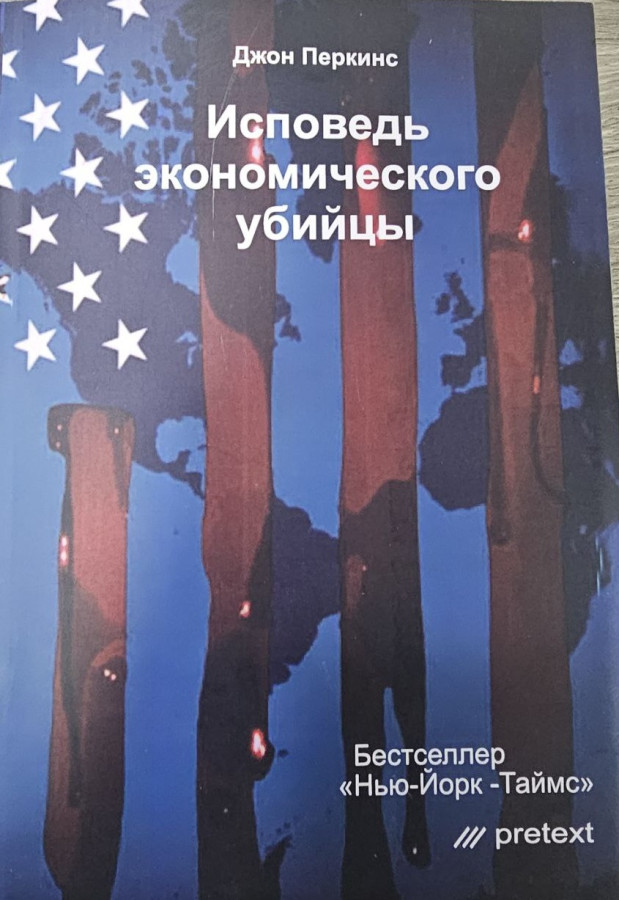 Сповідь економічного вбивці. Джон Перкінс.(м'як.обл)