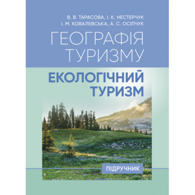 Географія туризму: екологічний туризм. В. В. Тарасова. (ЦНЛ)