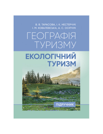 Географія туризму: екологічний туризм. В. В. Тарасова. (ЦНЛ)