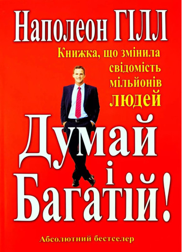 Думай і Багатій.Книжка що змінила свідомість мільйонів людей. Наполеон Гілл (тв.паліт)