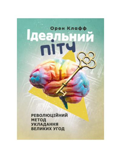 Ідеальний пітч. Революційний метод укладання великих угод. Орен Клафф.(ЦНЛ)