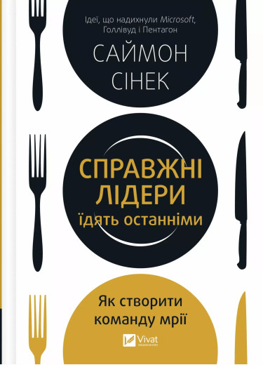 Справжні лідери їдять останніми. Як створити команду мрії. Саймон Сінек