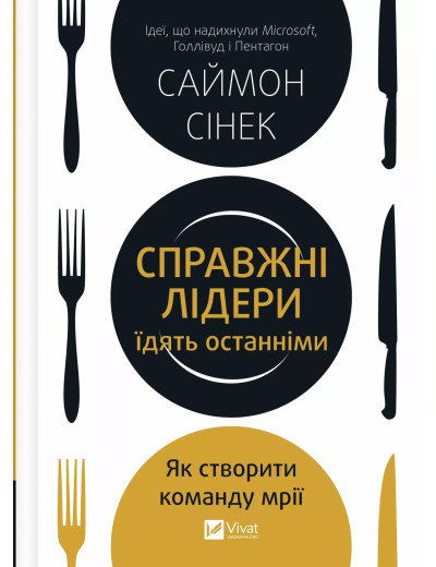 Справжні лідери їдять останніми. Як створити команду мрії. Саймон Сінек