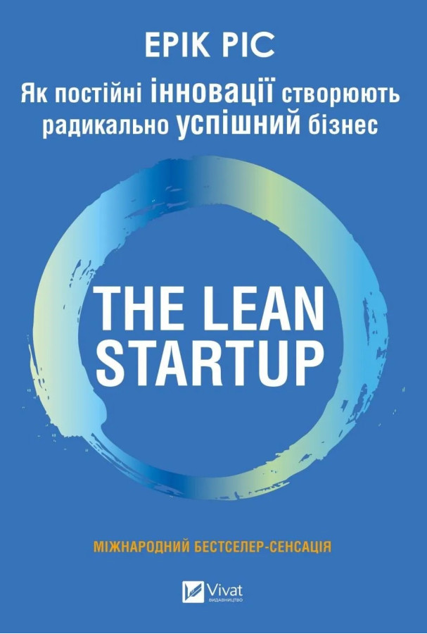 The Lean Startup. Як постійні інновації створюють радикально успішний бізнес. Ерік Ріс