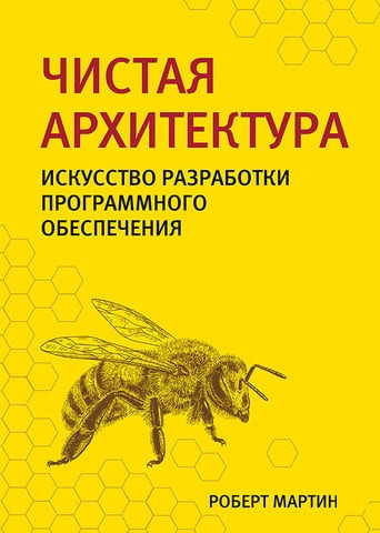 Чиста архітектура. Мистецтво розробки програмного забезпечення.Роберт Мартін.