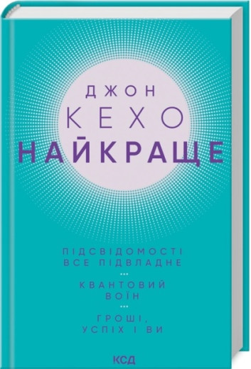 Найкраще. Підсвідомості все підвладне. Квантовий воїн. Гроші, успіх і ви. Джон Кехо.