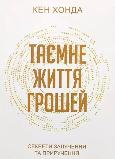 Таємне життя грошей. Кен Хонда. (Українською мовою)