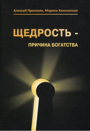 Щедрість причина богатства. Олексій Просекін.