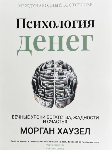 Психологія грошей. Морган Гаусел