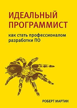 Ідеальний програміст. Як стати професіоналом розробки ПЗ. Роберт Мартін.