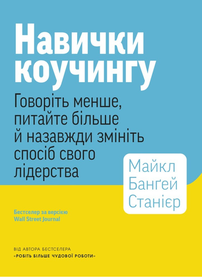 Навички коучингу. Говоріть менше, питайте більше й назавжди змініть спосіб свого лідерства. Майкл Банґей Станієр