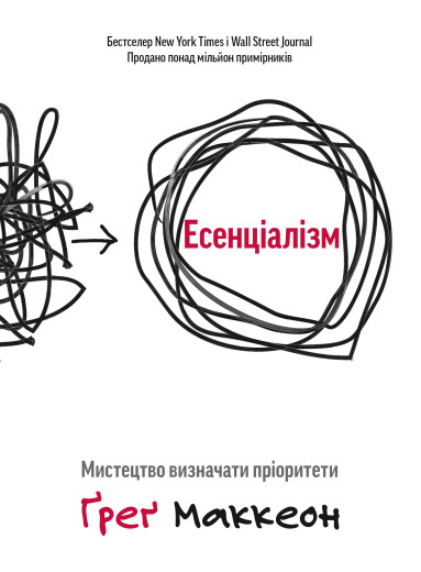 Есенціалізм. Мистецтво розставляти пріоритети. Грег МакКеон (Тверда палітурка, українська мова)