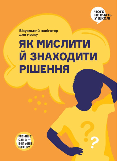 Як мислити й знаходити рішення.