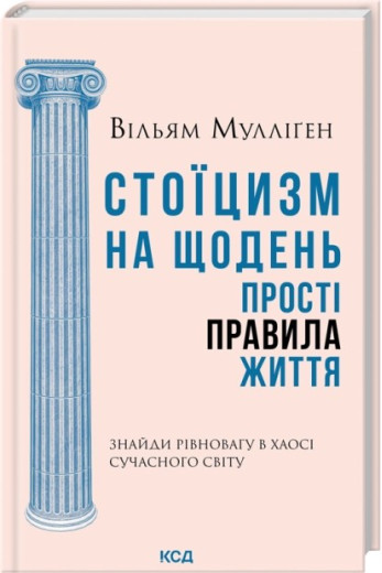 Стоїцизм на щодень. Прості правила життя. Вільям Мулліґен