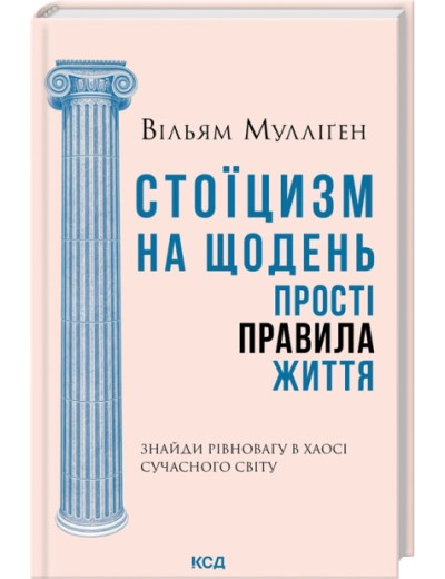 Стоїцизм на щодень. Прості правила життя. Вільям Мулліґен Стоїцизм на щодень. Прості правила життя. Вільям Мулліґен
