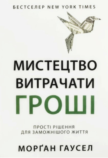 Мистецтво витрачати гроші. Морган Гаусел