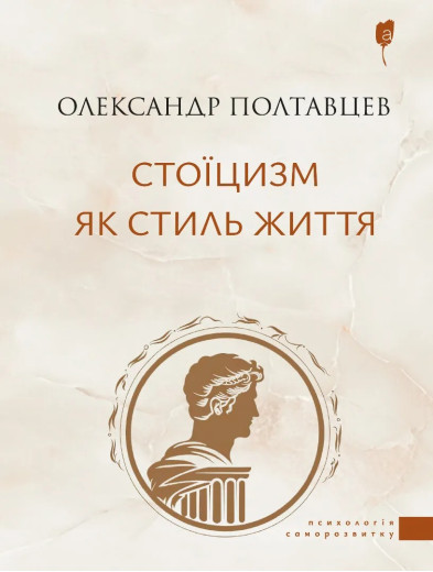 Стоїцизм як стиль життя. Олександр Полтавцев