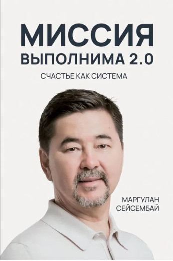 Місія здійсненна 2.0. Маргулан Сейсембай